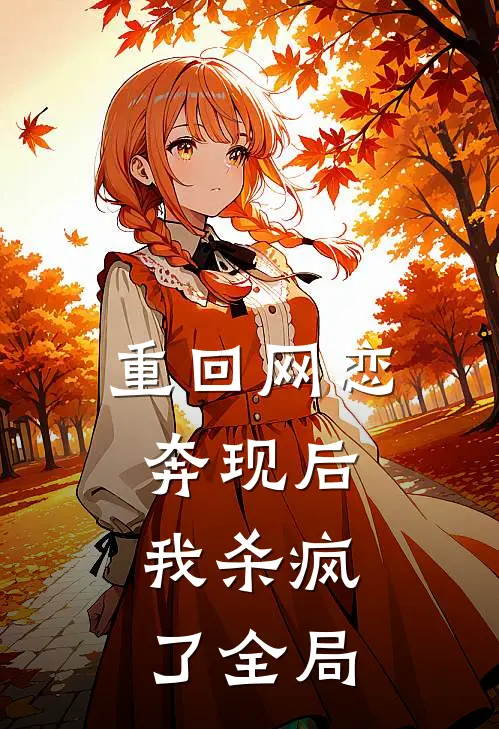 重回网恋奔现后，我杀疯了全局
