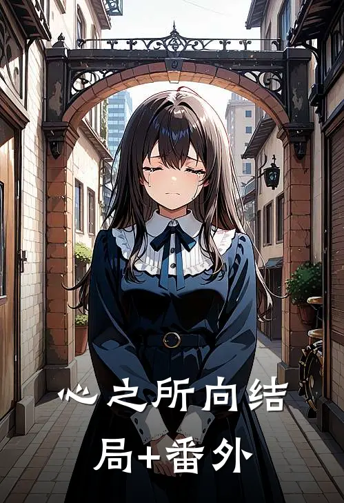 心之所向结局+番外