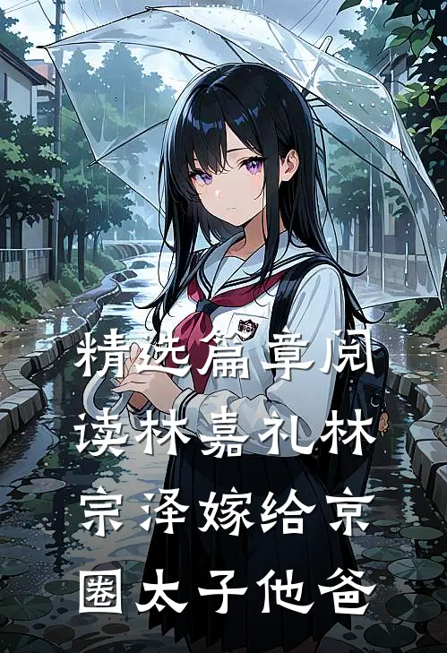 精选篇章阅读林嘉礼 林宗泽嫁给京圈太子他爸
