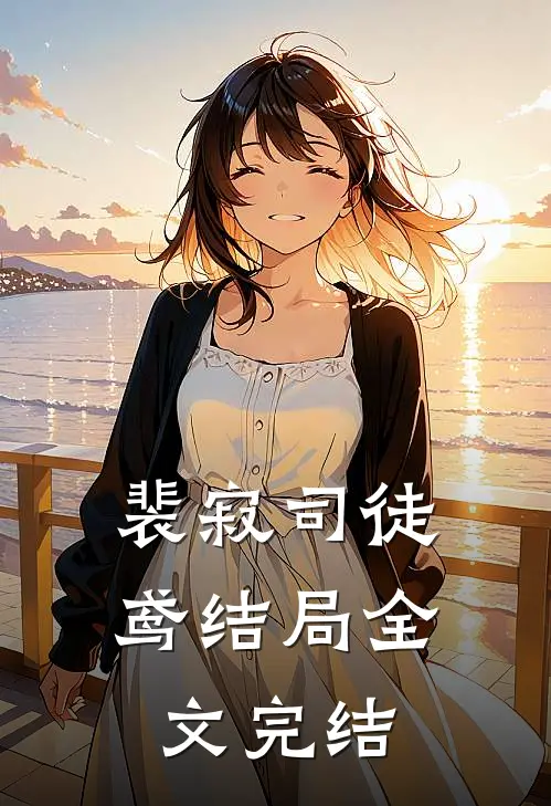 裴寂司徒鸢结局全文完结