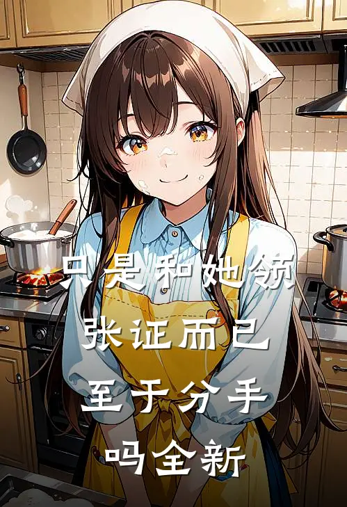 只是和她领张证而已，至于分手吗全新