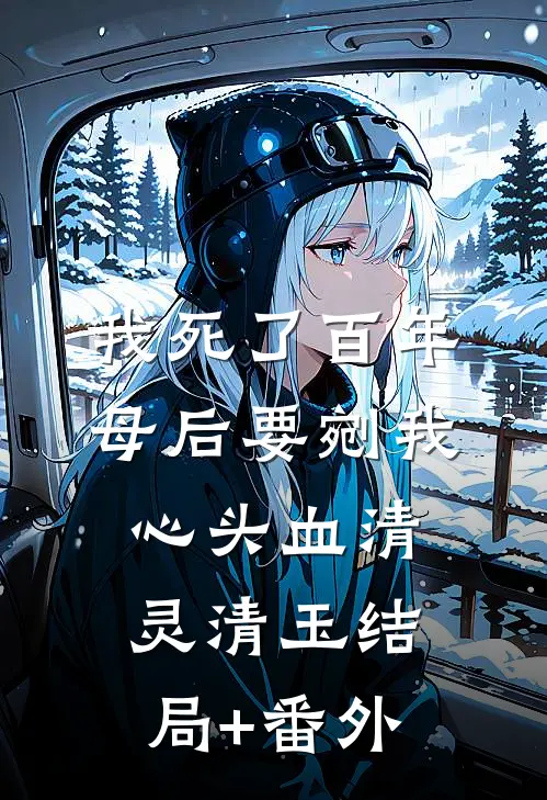我死了百年，母后要剜我心头血清灵清玉结局+番外