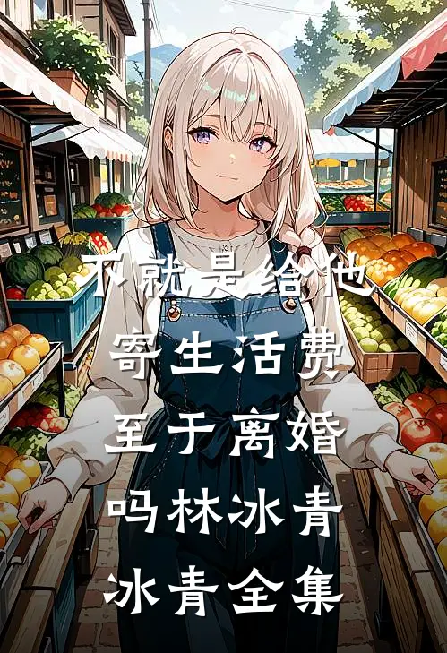 不就是给他寄生活费，至于离婚吗林冰青冰青 全集