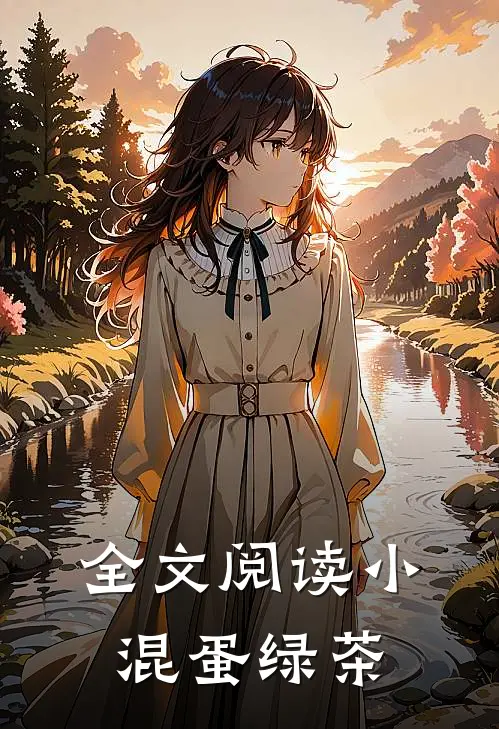 全文阅读小混蛋绿茶