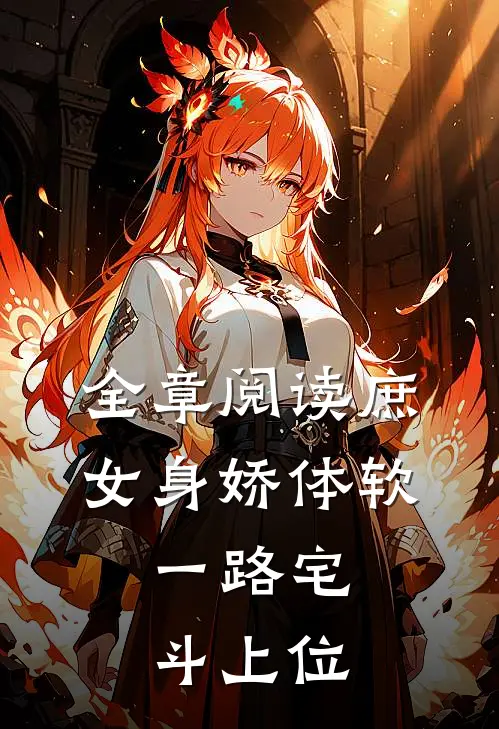 全章阅读庶女身娇体软,一路宅斗上位