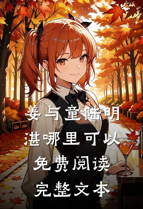姜与童陆明湛哪里可以免费阅读完整文本