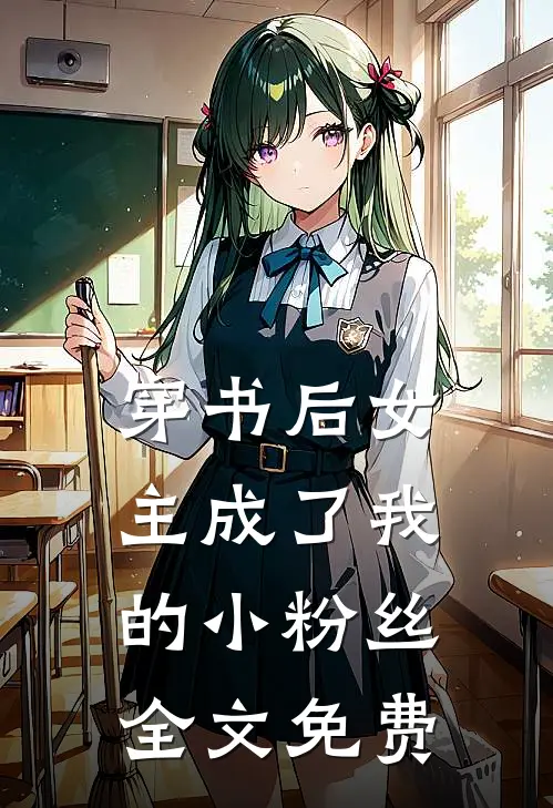 穿书后女主成了我的小粉丝全文免费