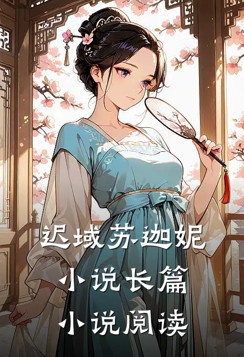 迟域苏迦妮小说长篇小说阅读