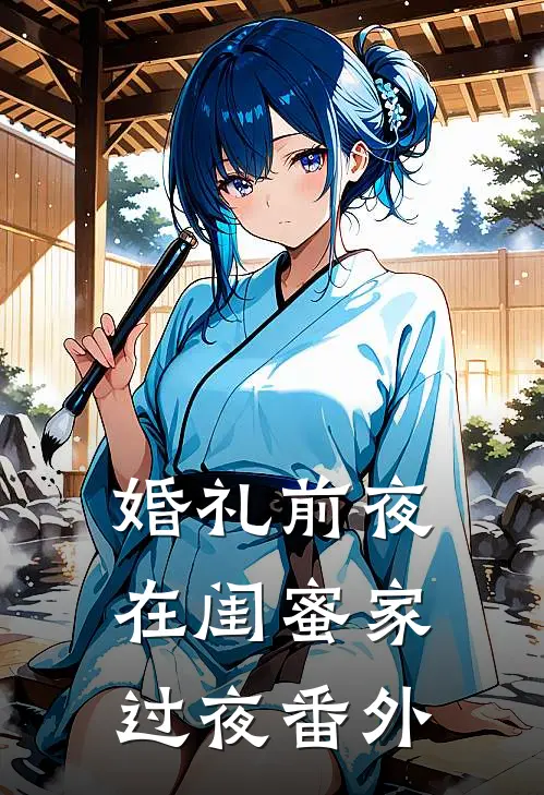 婚礼前夜在闺蜜家过夜 番外