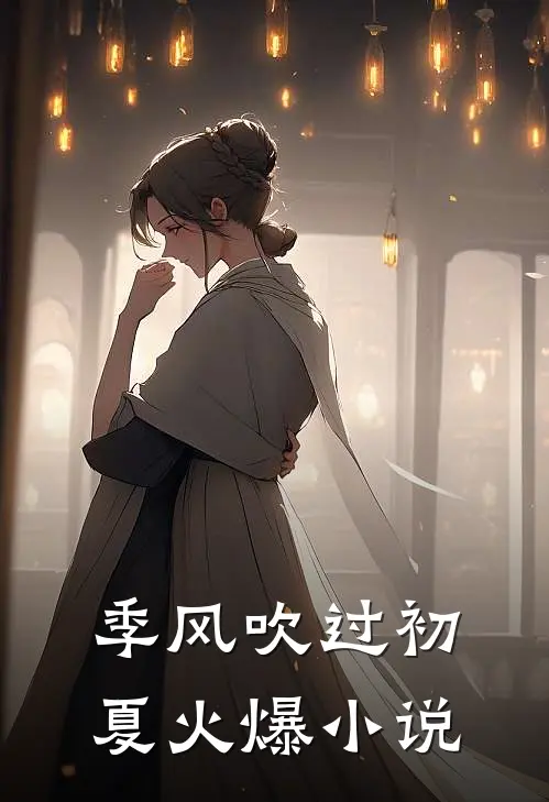 季风吹过初夏火爆小说