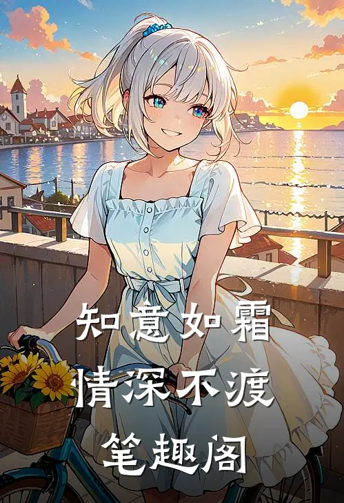 知意如霜，情深不渡笔趣阁