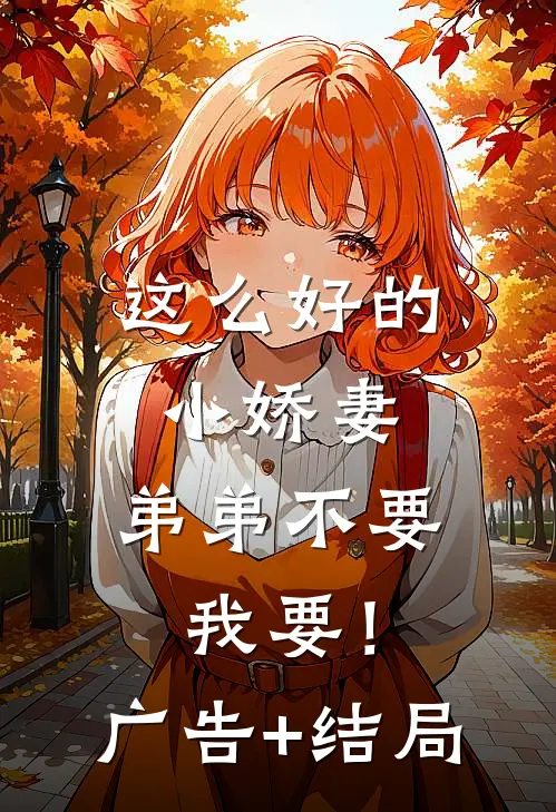 这么好的小娇妻，弟弟不要我要！广告+结局