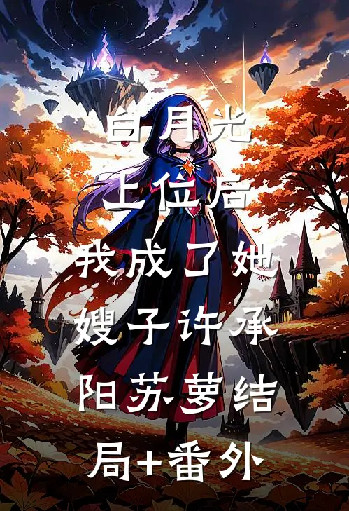 白月光上位后，我成了她嫂子许承阳苏萝结局+番外