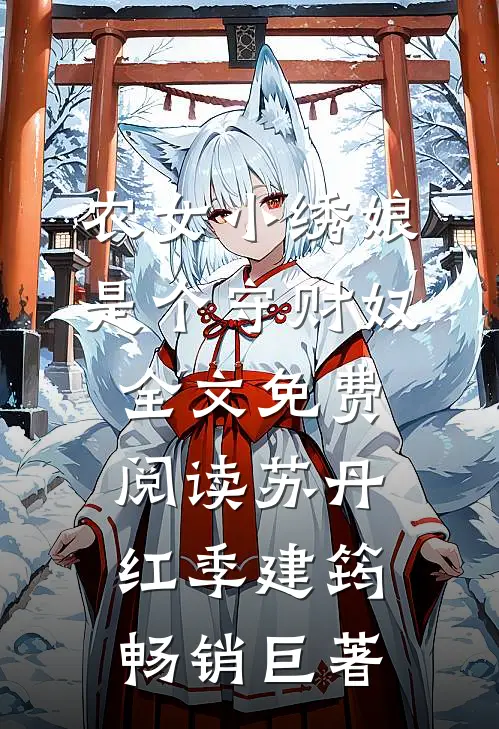 农女小绣娘是个守财奴全文免费阅读苏丹红季建筠畅销巨著
