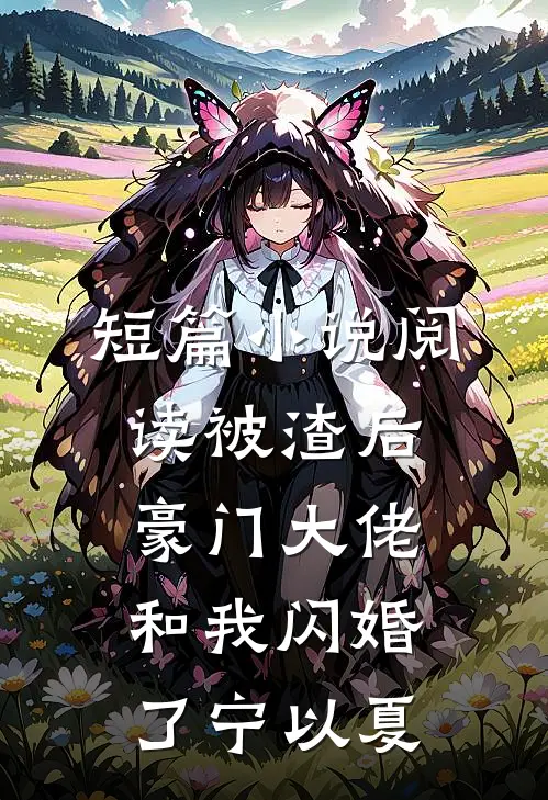 短篇小说阅读被渣后豪门大佬和我闪婚了宁以夏