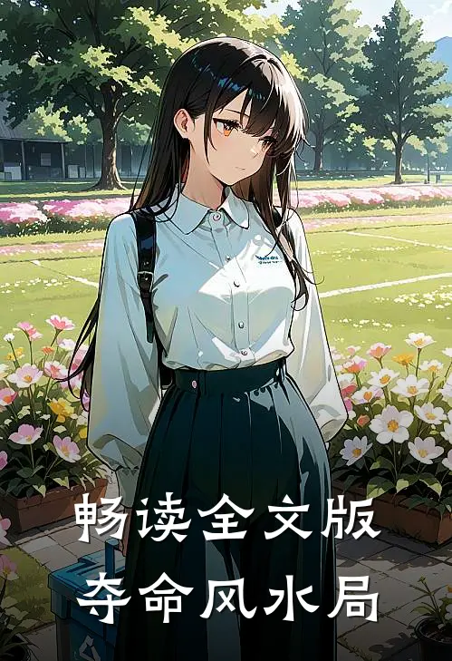 畅读全文版夺命风水局