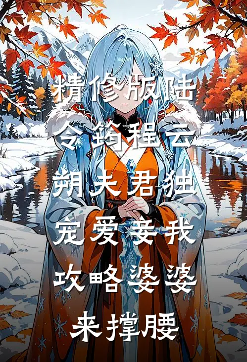 精修版陆令筠程云朔《夫君独宠爱妾我攻略婆婆来撑腰》
