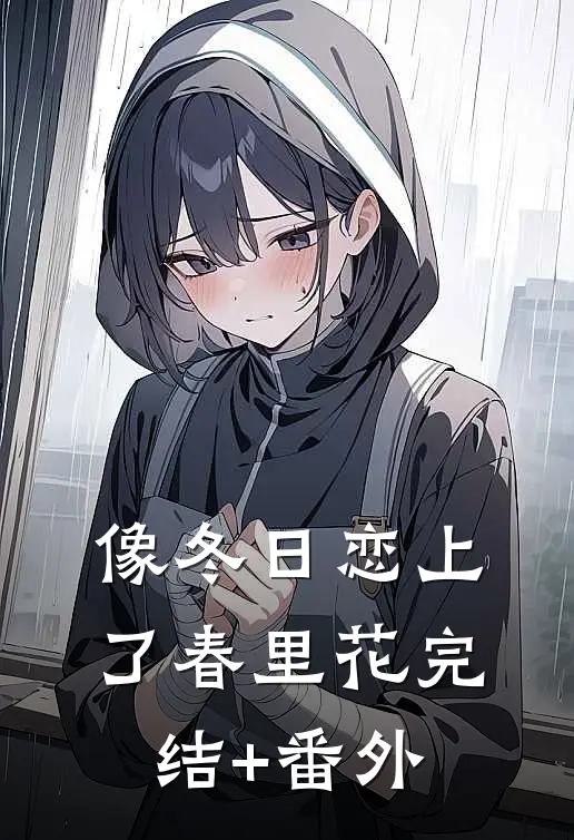 像冬日恋上了春里花完结+番外