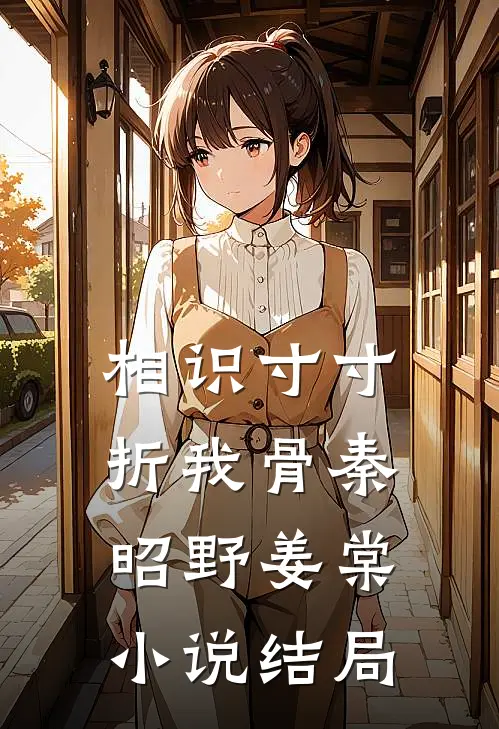 相识寸寸折我骨秦昭野姜棠小说结局