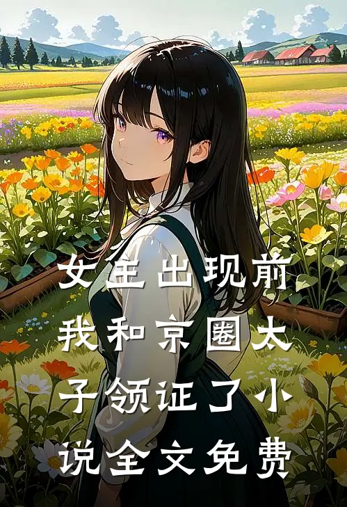 女主出现前，我和京圈太子领证了小说全文免费
