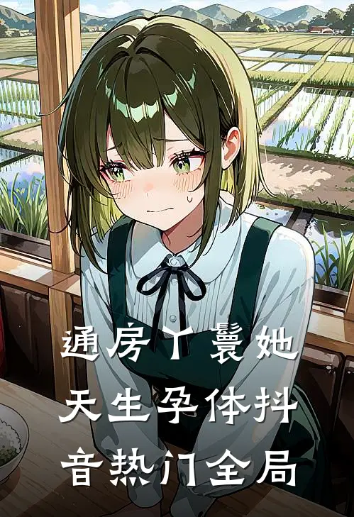 通房丫鬟她天生孕体抖音热门全局