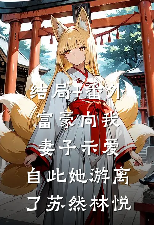 结局+番外富豪向我妻子示爱，自此她游离了苏然林悦
