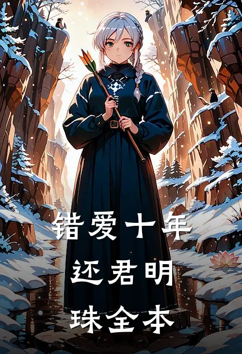 错爱十年，还君明珠全本