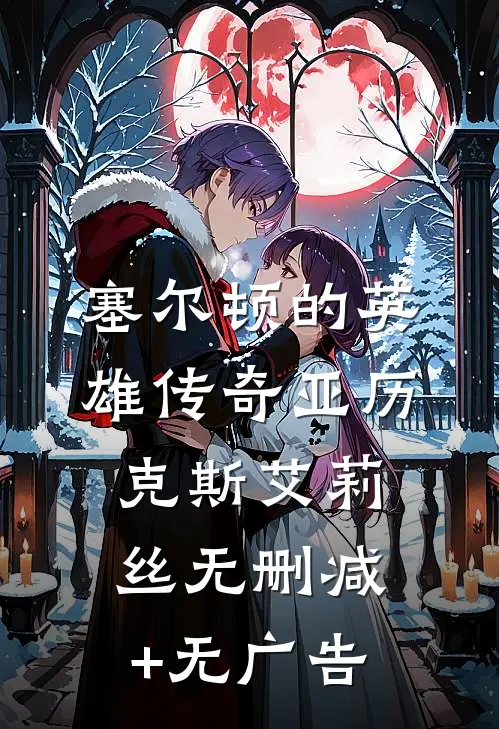 塞尔顿的英雄传奇亚历克斯艾莉丝无删减+无广告