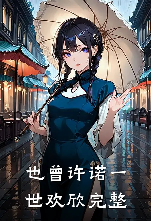 也曾许诺一世欢欣完整