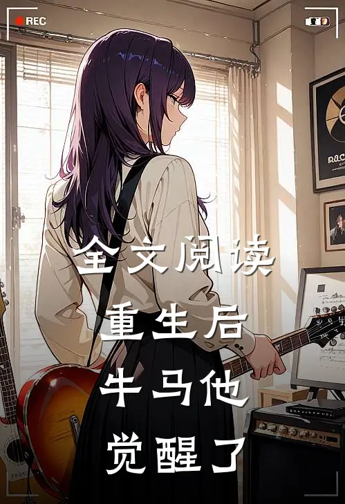 全文阅读重生后，牛马他觉醒了