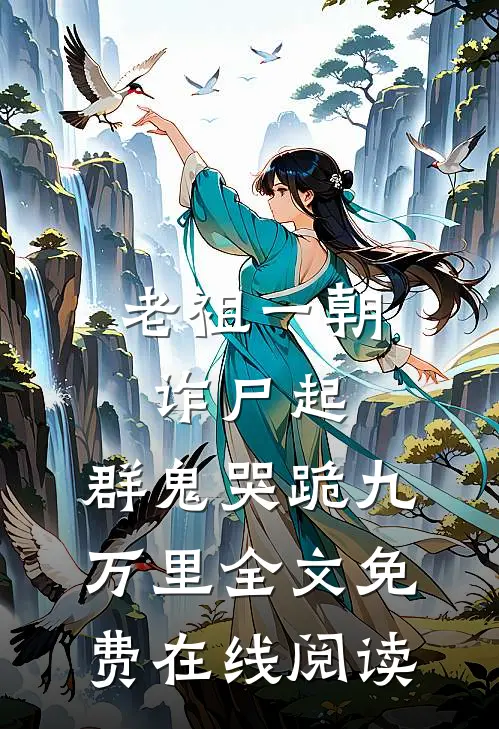 老祖一朝诈尸起，群鬼哭跪九万里全文免费在线阅读