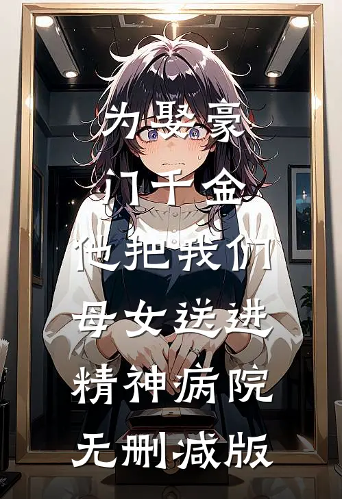 为娶豪门千金，他把我们母女送进精神病院无删减版