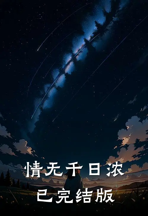 情无千日浓已完结版