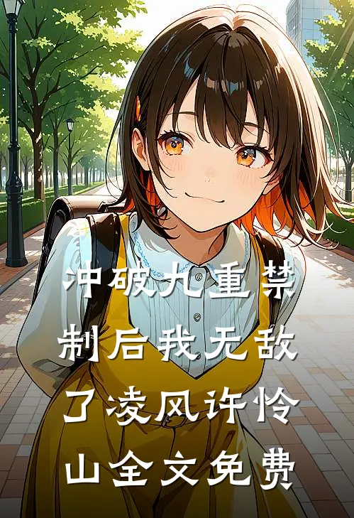 冲破九重禁制后我无敌了凌风许怜山全文免费