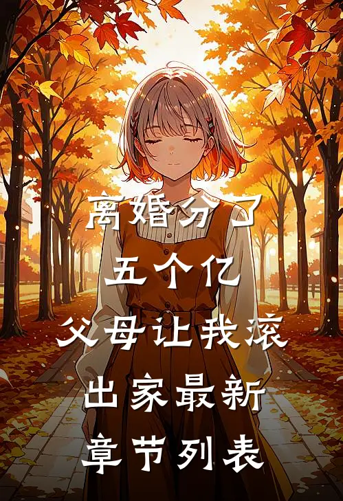 离婚分了五个亿，父母让我滚出家最新章节列表