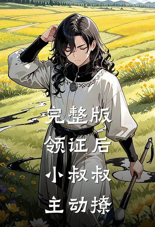 完整版领证后，小叔叔主动撩