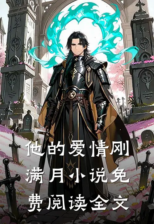 他的爱情刚满月小说免费阅读全文