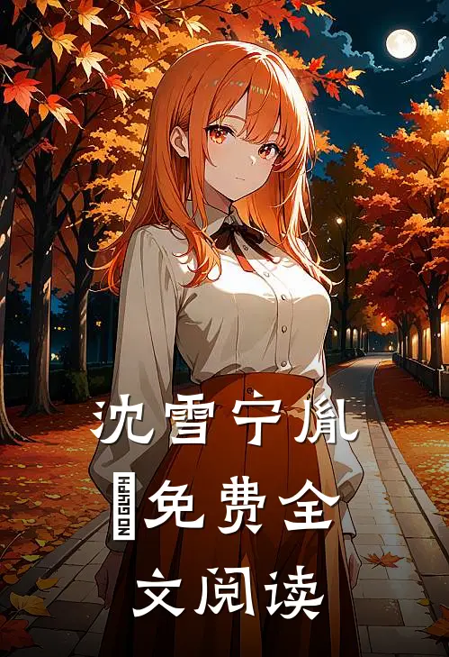 沈雪宁胤禛免费全文阅读