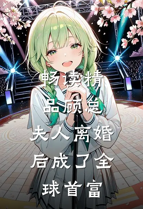 畅读精品顾总，夫人离婚后成了全球首富