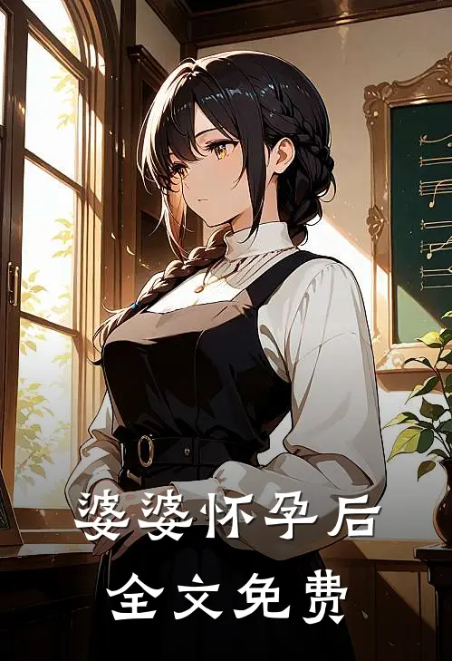 婆婆怀孕后全文免费
