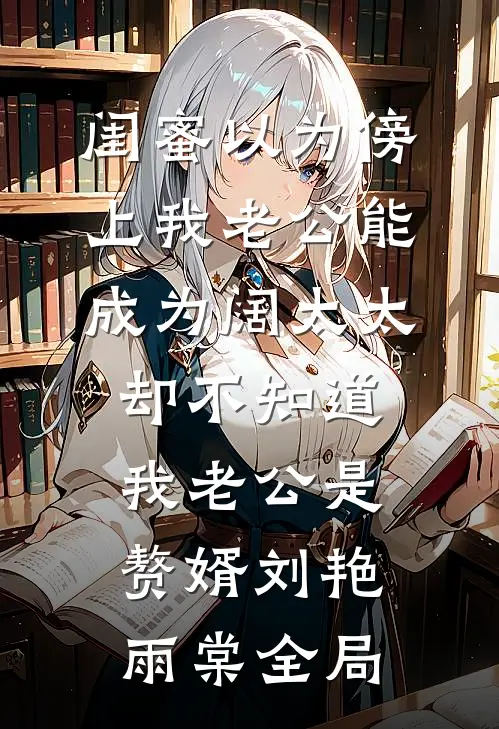 闺蜜以为傍上我老公能成为阔太太，却不知道我老公是赘婿刘艳雨棠全局