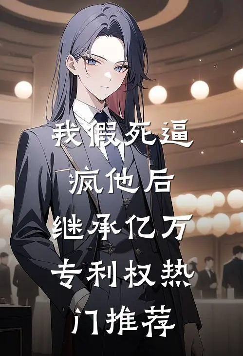 我假死逼疯他后，继承亿万专利权热门推荐