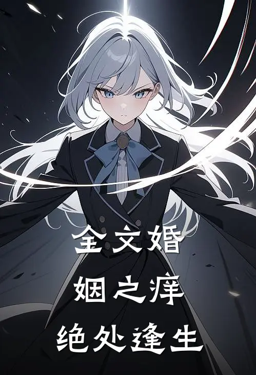全文婚姻之痒：绝处逢生