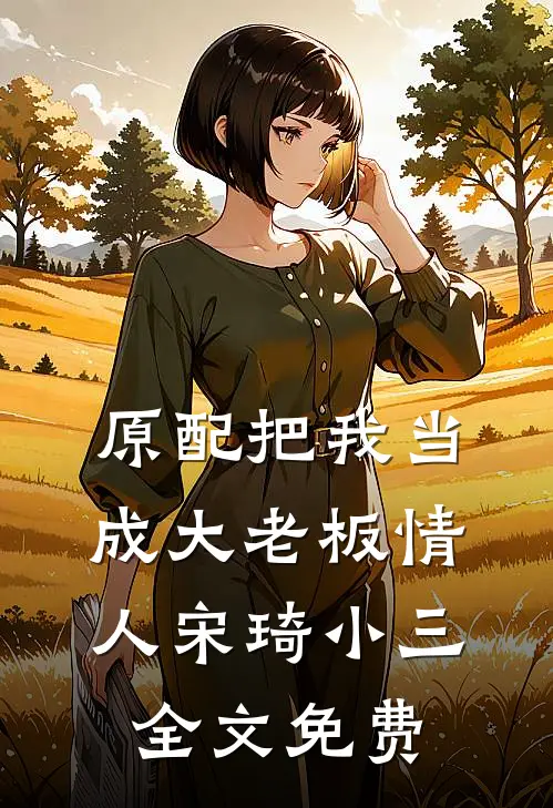 原配把我当成大老板情人宋琦小三全文免费