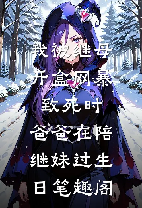 我被继母开盒网暴致死时，爸爸在陪继妹过生日笔趣阁