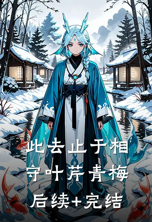 此去止于相守叶芹青梅后续+完结