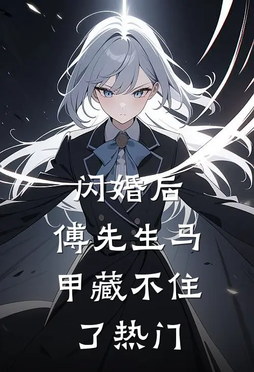 闪婚后：傅先生马甲藏不住了热门