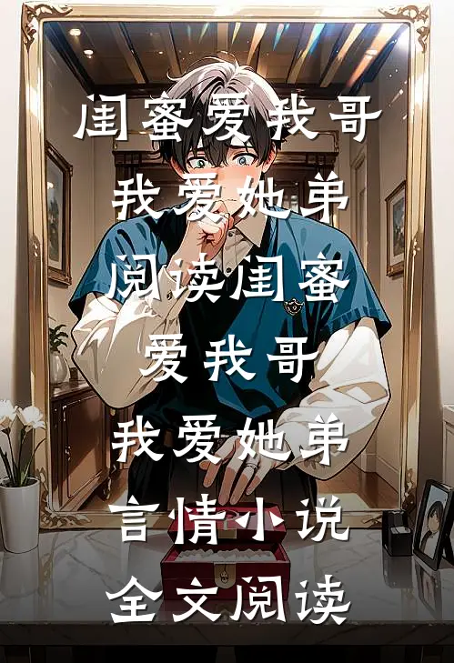 闺蜜爱我哥，我爱她弟阅读_闺蜜爱我哥，我爱她弟言情小说全文阅读
