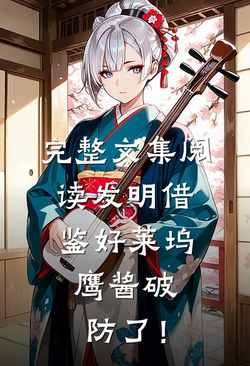 完整文集阅读发明借鉴好莱坞，鹰酱破防了！