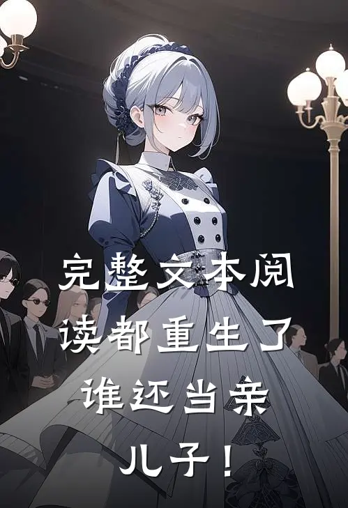 完整文本阅读都重生了，谁还当亲儿子！
